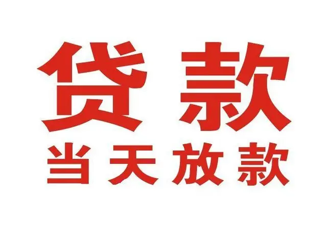 通州个人借贷|通州24小时个人借款|通州私人资金渠道